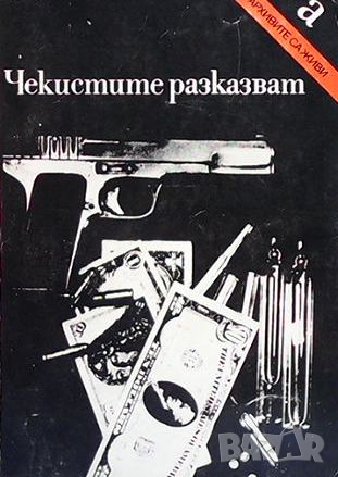 Чекистите разказват...