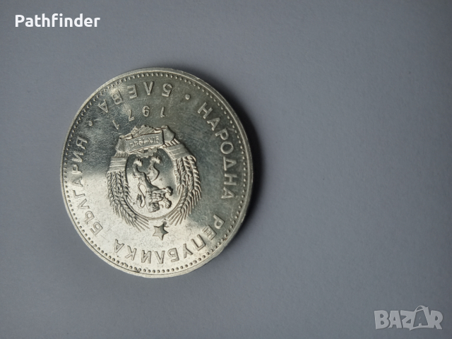 5 лева 1971 Раковски сребро, снимка 4 - Нумизматика и бонистика - 44730694