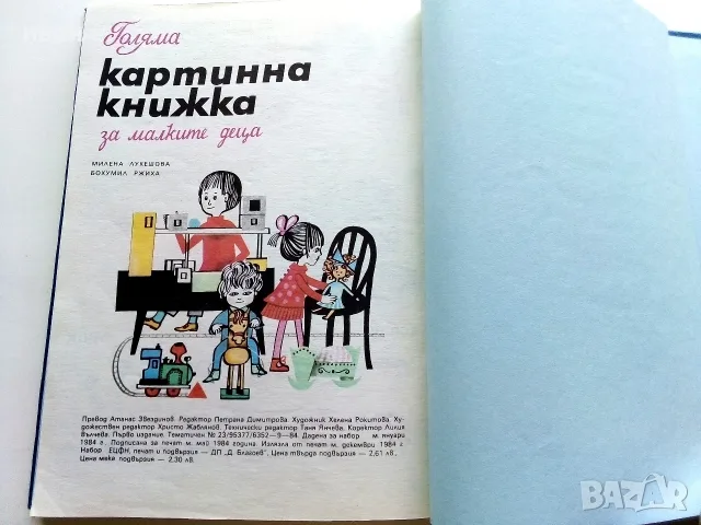 Голяма картинна книжка за малките деца - М.Лукешова,Б.Ржиха - 1984г., снимка 7 - Детски книжки - 55823214