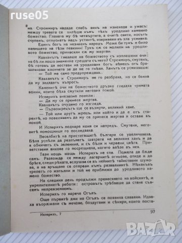 Книга "Исперихъ - книга 2 - Петъръ Карапетровъ" - 96 стр., снимка 2 - Художествена литература - 41497113