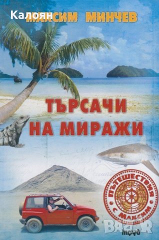  Максим Минчев - Търсачи на миражи (2015), снимка 1 - Художествена литература - 40271069