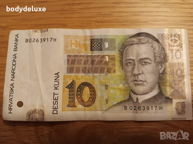 10 хърватски куни банкнота
