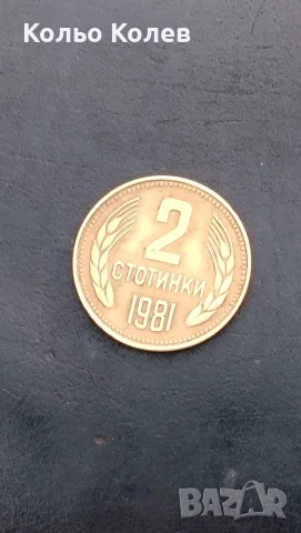 2 стотинки 1981г.