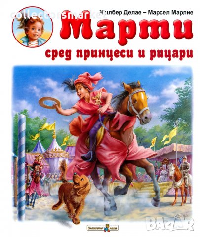 Марти сред принцеси и рицари, снимка 1 - Детски книжки - 35733600