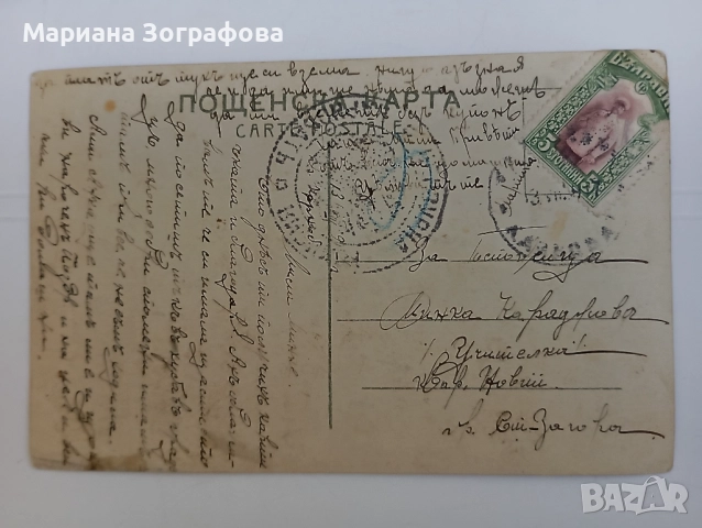 Пътували Пощенски карти - 8 бр., Царство България 1909-1939 г., До български войни и др., снимка 16 - Филателия - 46842623