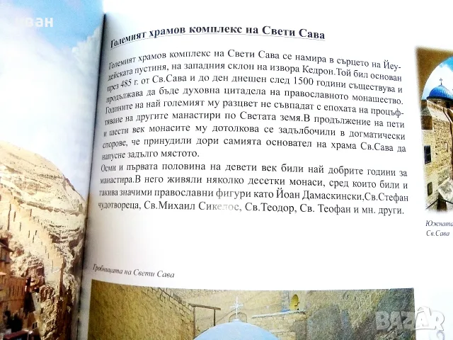Светата Земя - Пътеводител на православното християнство по местата за поклонение на Светата Земя, снимка 5 - Езотерика - 55753225