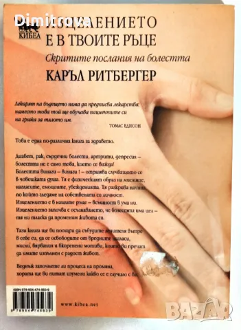 Каръл Ритбергер - Изцелението е в твоите ръце/ Скритите послания на болестта, снимка 2 - Езотерика - 49780964