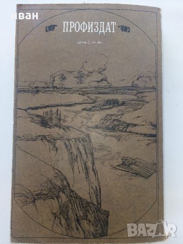 Животът по Мисисипи - Марк Твен - 1985 г., снимка 4 - Художествена литература - 35762832