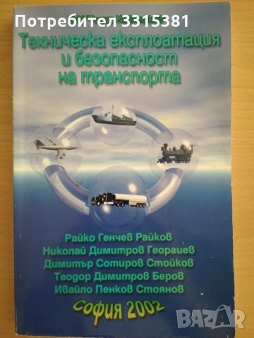 Техническа експлоатация и безопасност на транспорта 