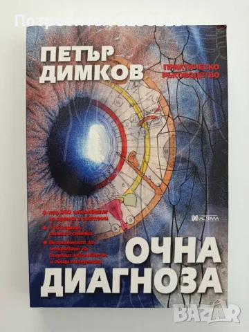 Очна диагноза Петър Димков