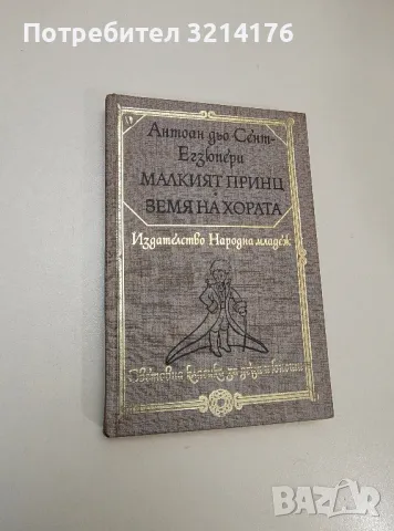 Малкият принц; Земя на хората - Антоан дьо Сент-Екзюпери