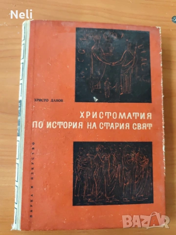 Христоматия по история на стария свят