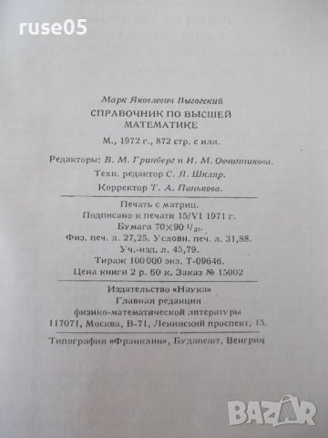 Книга "Справочник по высшей математике-М.Выготский"-872стр., снимка 13 - Енциклопедии, справочници - 41422521