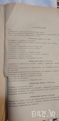 Лабораторните работи по физика - Д. Марков, А. Паунова, снимка 3 - Учебници, учебни тетрадки - 42717213