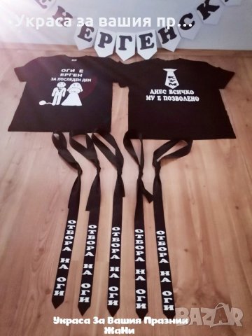 Украса За ергенско парти * надпис * тениски за младоженец и кум * вратовръзки с текст по поръчка , снимка 2 - Други - 34234173