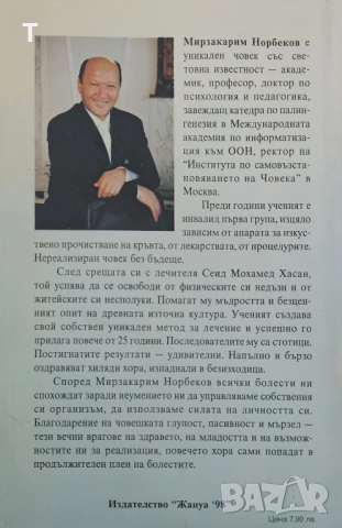 Норбеков - Опитът на един глупак, стигнал до прозрението как да се избавим от очилата, снимка 2 - Художествена литература - 51462482