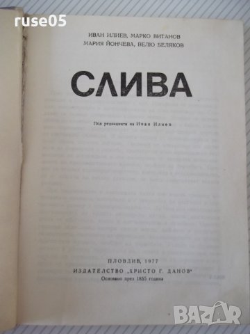 Книга "Слива-И.Илиев/М.Витанов/М.Йончева/В.Беляков"-208 стр., снимка 2 - Специализирана литература - 40060968