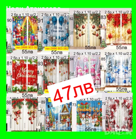 НОВОГОДИШНИ завеси-47 лв-НАМАЛЕНИ