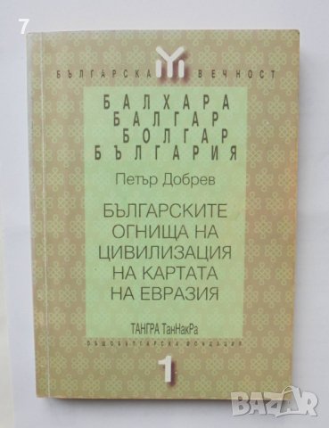 Книга Българските огнища на цивилизация на картата на Евразия - Петър Добрев 1998 Българска вечност