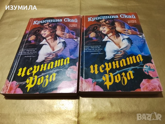 Черната роза . Кн.1-2 - Кристина Скай
