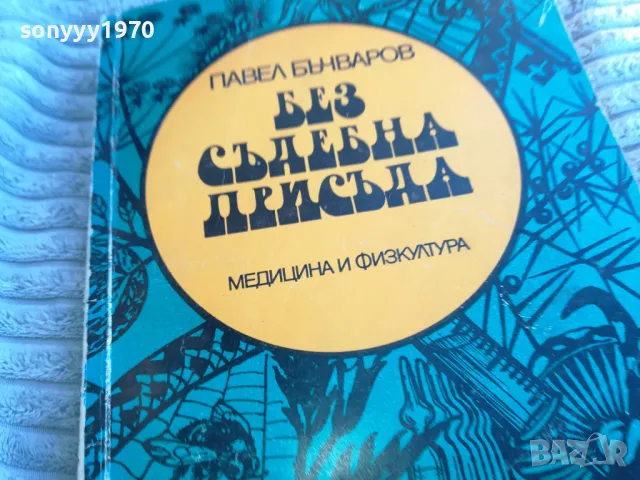БЕЗ СЪДЕБНА ПРИСЪДА 0801251111, снимка 7 - Художествена литература - 48597188