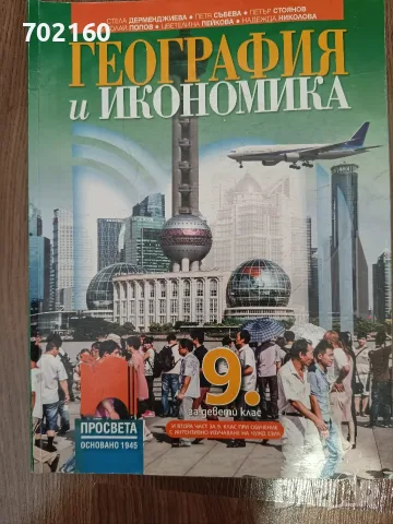 Учебници за 9 клас, снимка 10 - Учебници, учебни тетрадки - 56132534