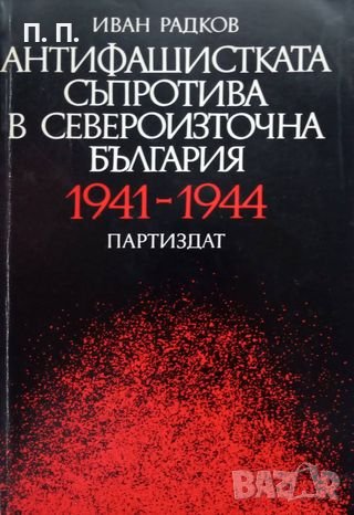 КАУЗА Антифашистката съпротива в Североизточна България 1941-1944. Иван Радков