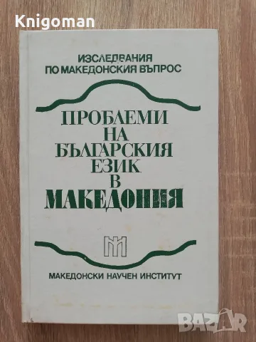 Проблеми на българския език в Македония, Иван Кочев