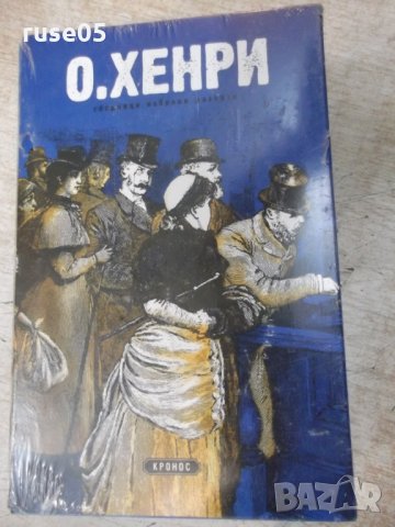 Книга "Сборници избрани разкази - О,Хенри" - 1200 стр.