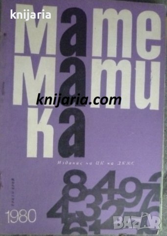 Списание Математика брой трети 1980 г