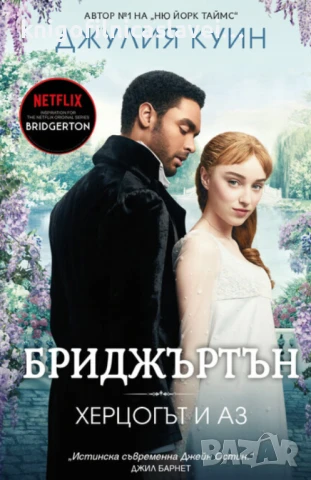 Джулия Куин - Бриджъртън 1: Херцогът и аз (2021)
