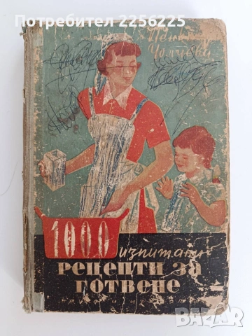 1000 изпитани рецепти за готвене 1952г