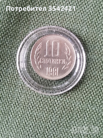 10 стотинки 1981година. 