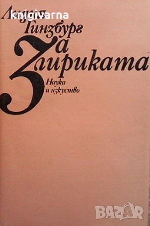 За лириката Лидия Гинзбург, снимка 1 - Българска литература - 36088363