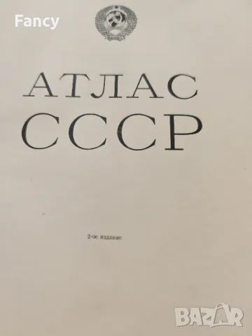 Атлас СССР 1955 г, снимка 5 - Антикварни и старинни предмети - 49785256