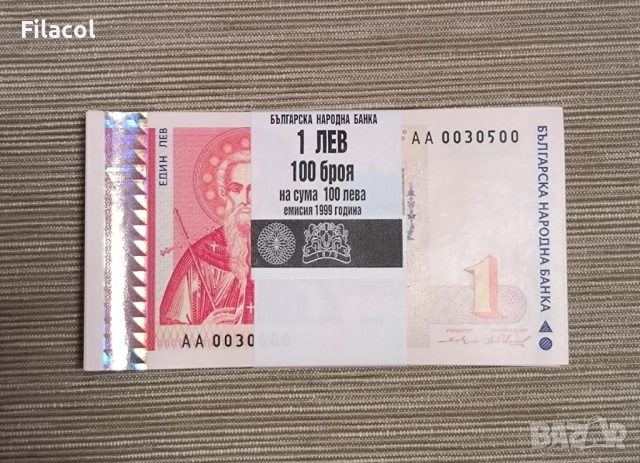 1 лев 1999 година - пачка от 100 броя последователни номера UNC