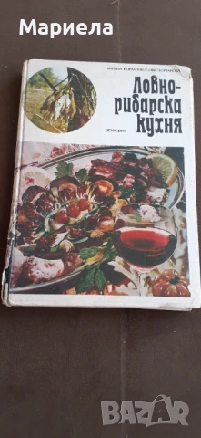 Ловно рибарска кухня 