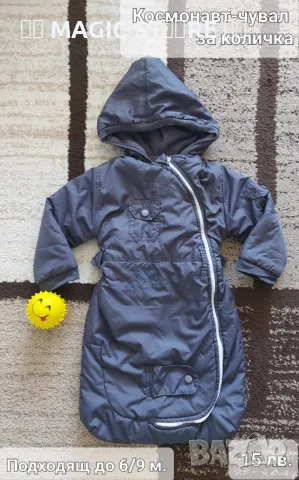 Космонавт-чувал за количка до 6/9 месеца, снимка 1