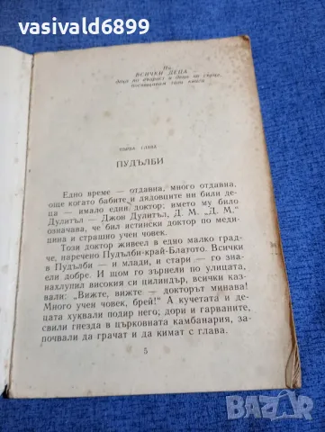 Хю Лофтинг - История на доктор Дулитъл , снимка 4 - Детски книжки - 48315165