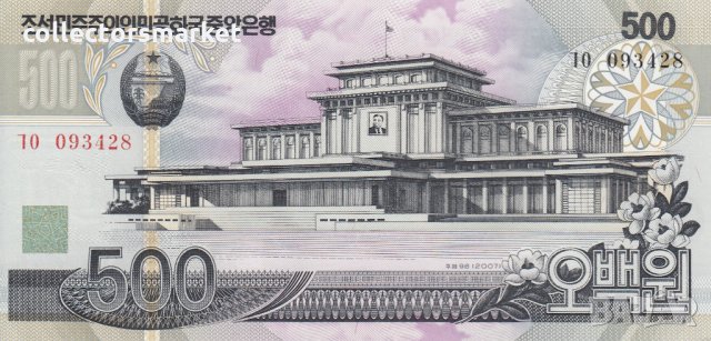 500 вон 2007, Северна Корея, снимка 1 - Нумизматика и бонистика - 35841056