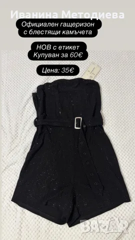Официален гащеризон с камъни | НОВ