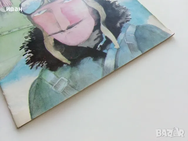 Пилотът и Аз - Адам Бахдай - 1986г., снимка 7 - Детски книжки - 49878733