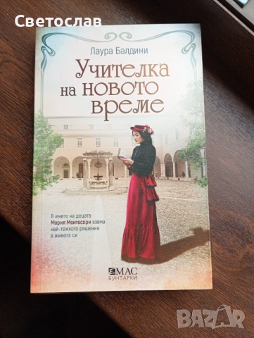 Учителка на новото време