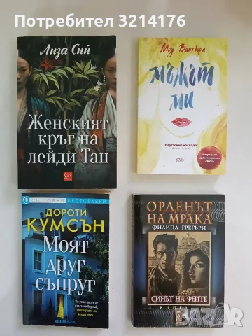 НОВА! Женският кръг на лейди Тан - Лиза Сий