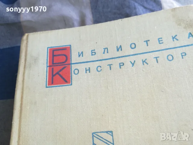 СПРАВОЧНИК КОНСТРУКТОРА 2 1301250628, снимка 9 - Специализирана литература - 48658348