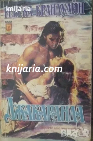 Поредица Исторически любовни романи: Джакаранда