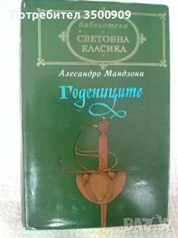Годениците - А. Мандзони, снимка 3 - Художествена литература - 44434752