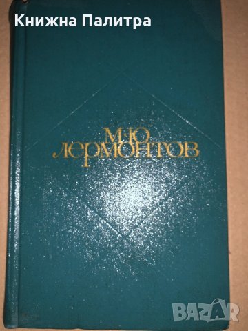 М. Ю. Лермонтов Сочинения. Том 2