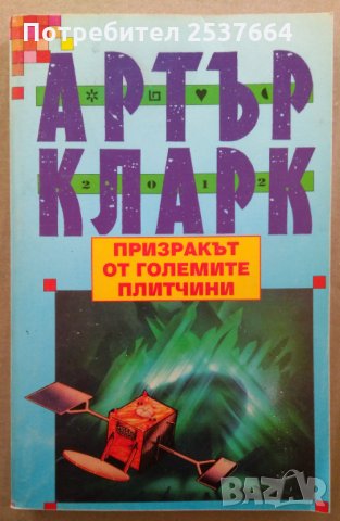 Призракът  от големите плитчини  Артър Кларк