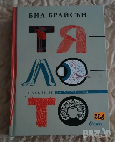Човешкото тяло-триизмерна енциклопедия и Тялото - наръчник за употреба от Бил Брайсън., снимка 2 - Енциклопедии, справочници - 49495419